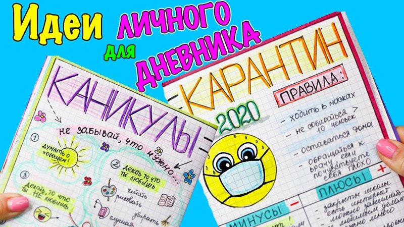 Идщие для личного дневника
