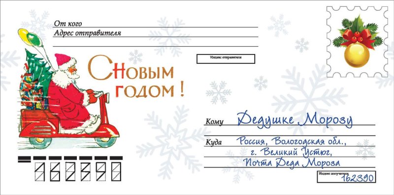 Конверт для письмаду Морозу