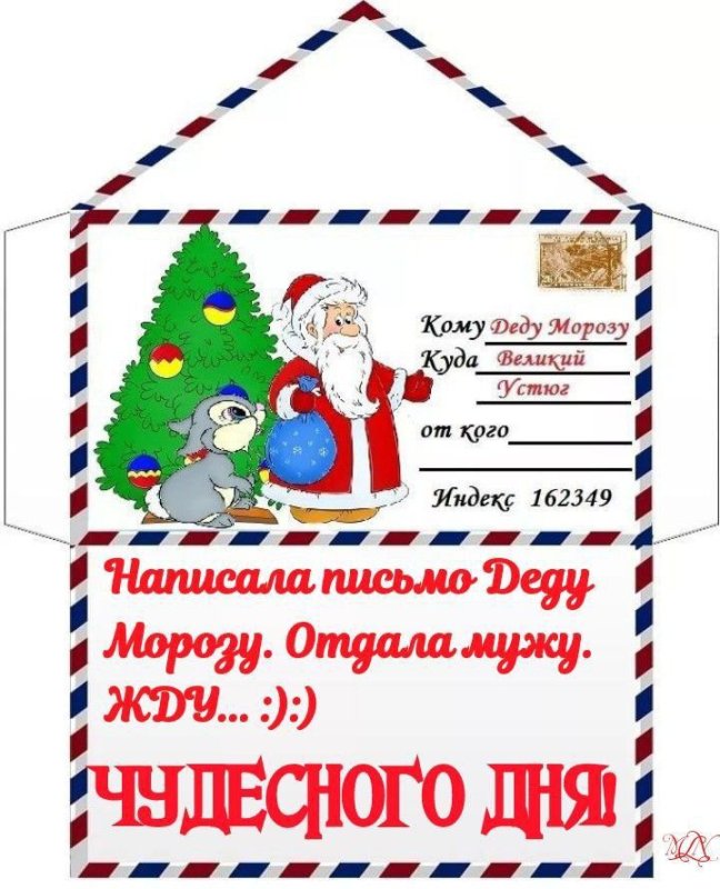 Письмо для дледеда Мороза