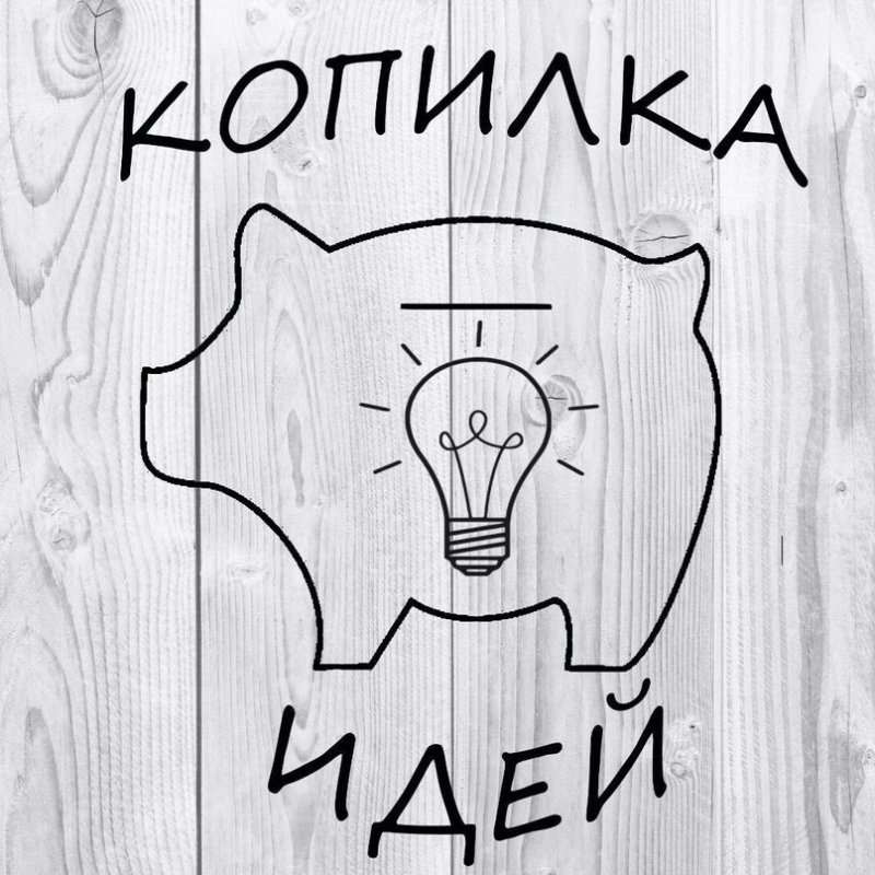 Идеи для копилки надпись