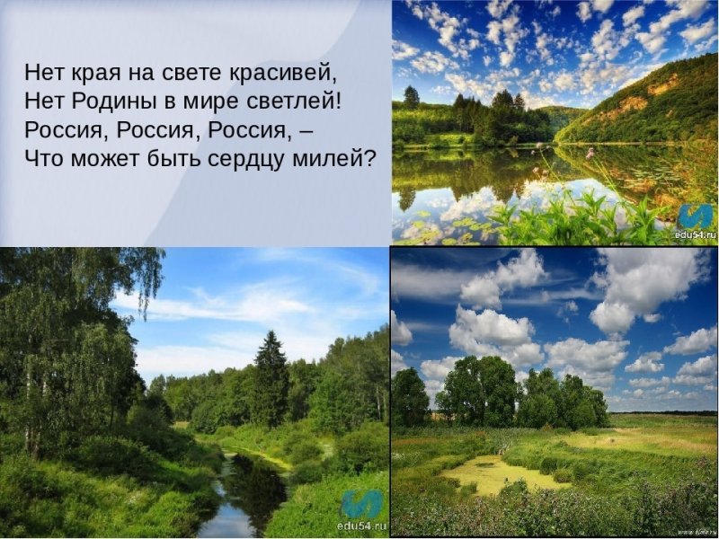 Нет в мире краше Родины