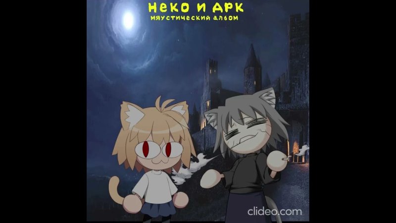 неко арк хаос