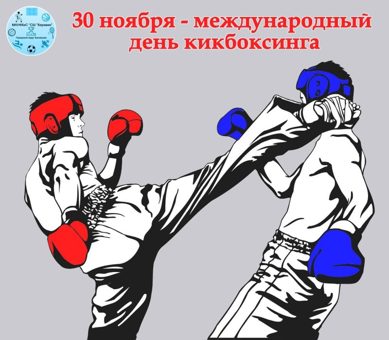 Поздравления с кикбоксингом