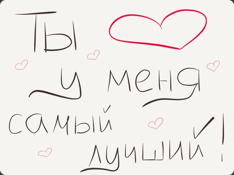 Рисунок любимому парню