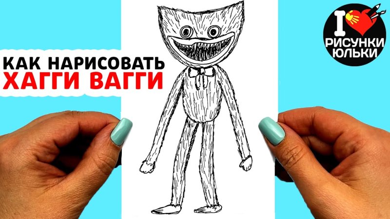 Нарисовать Хагги Вагги