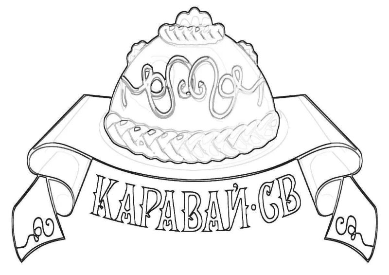 Раскраска каравай хлеба