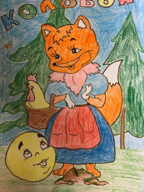 Рисунок на тему моя любимая сказка