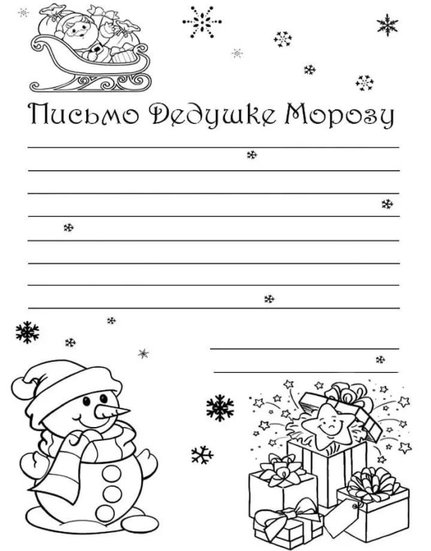 Письмо деду Морозу образец раскраска