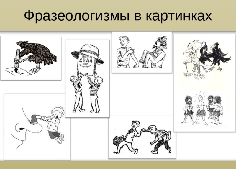 Рисунок на тему фразеологизмы