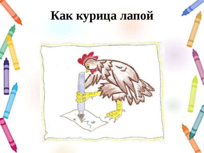Фразеологизм как курица лапой