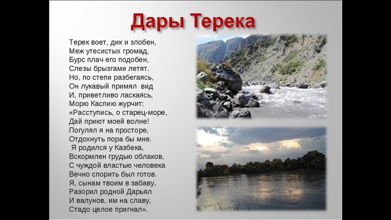 Терек река стихотворение Лермонтова