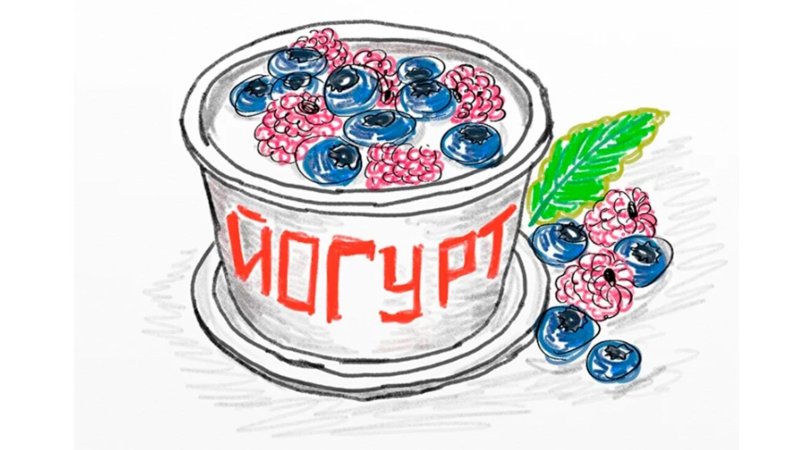 йогурт рисунок