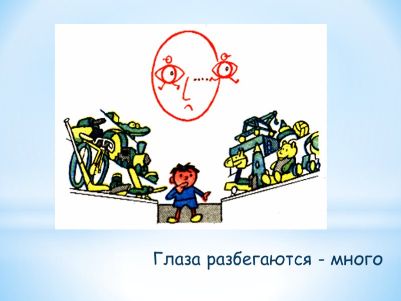 Фразеологизм глаза разбегаются