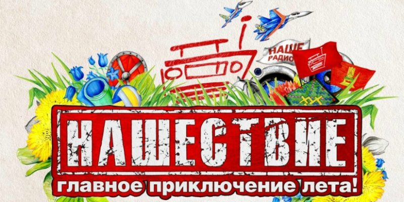 Нашествие логотип
