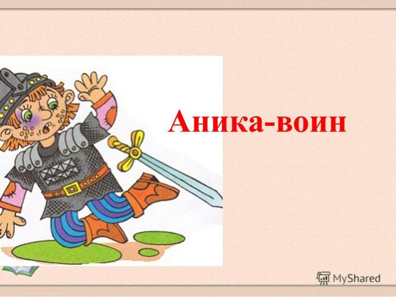 Аника воин иллюстрации