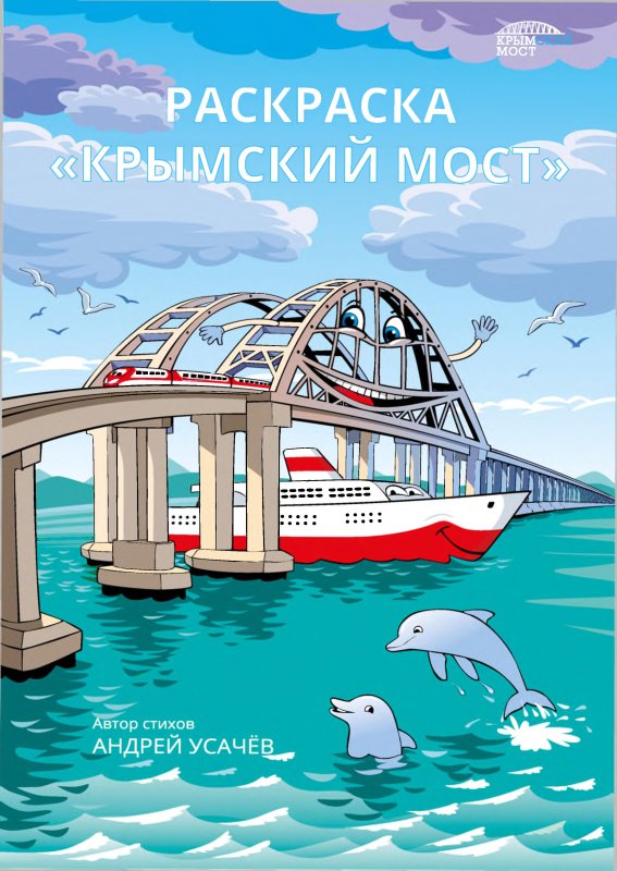 Крымский мост рисунок для детей