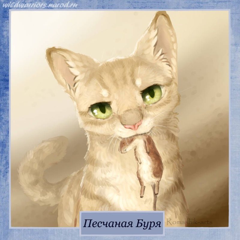 Арт пессчснаая Бурч коты-Воители