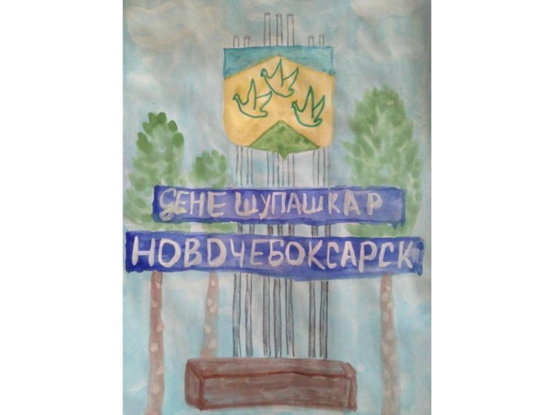 Мой город Новочебоксарск рисунок