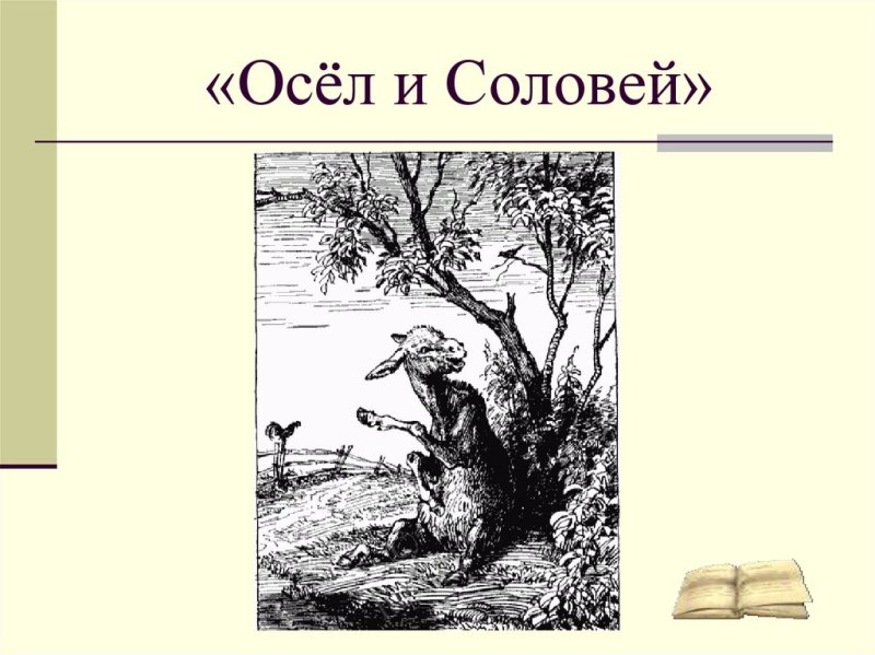 Иван Андреевич Крылов осел и Соловей