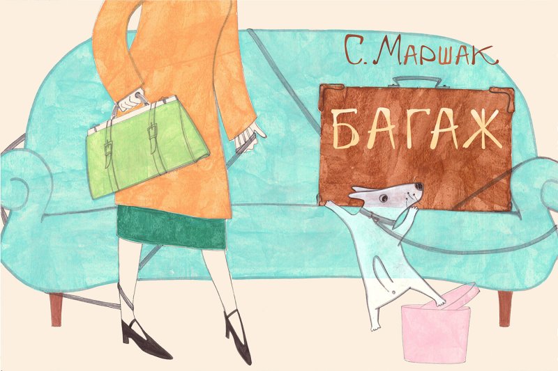 Маршак багаж рисунок