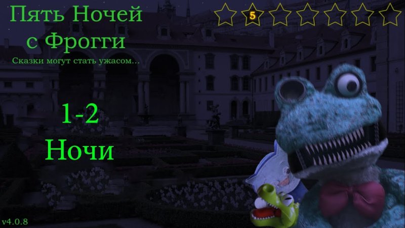 5 Ночей с Фрогги 4