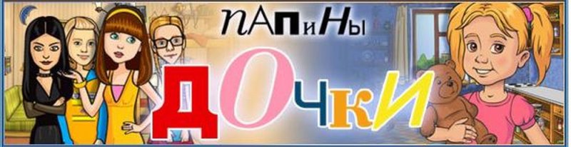 Компьютерная игра Папины Дочки