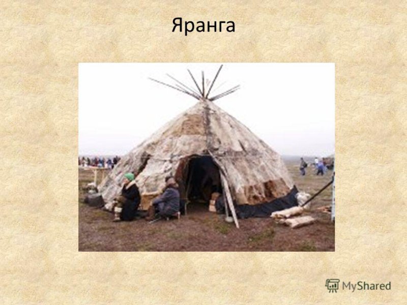 Яранга чум юрта отличия