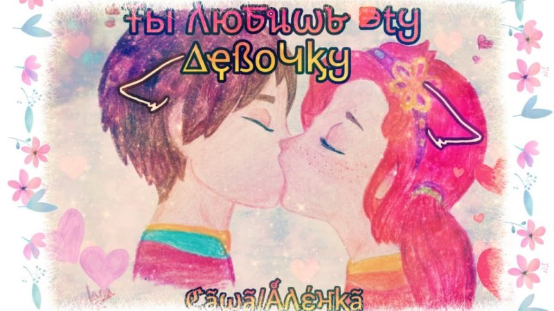 Саша и алёнка поцелуй