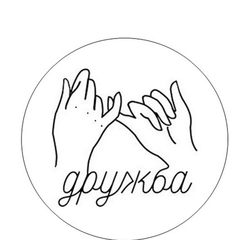 Символ дружбы для детей