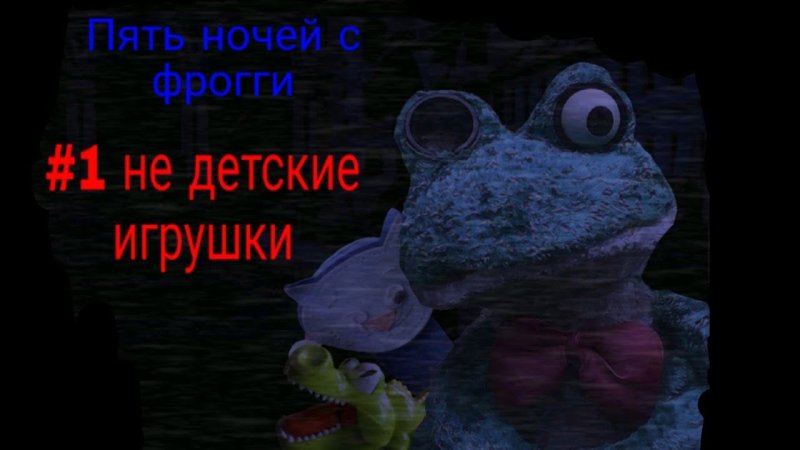 Пять ночей с Фрогги 2