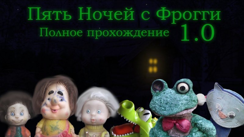 Пять ночей с Фрогги 5