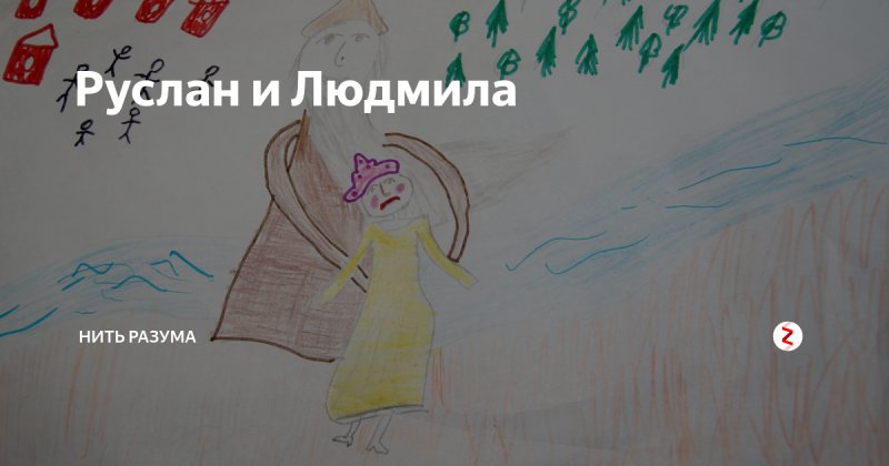Рисунок к опере Руслан и Людмила