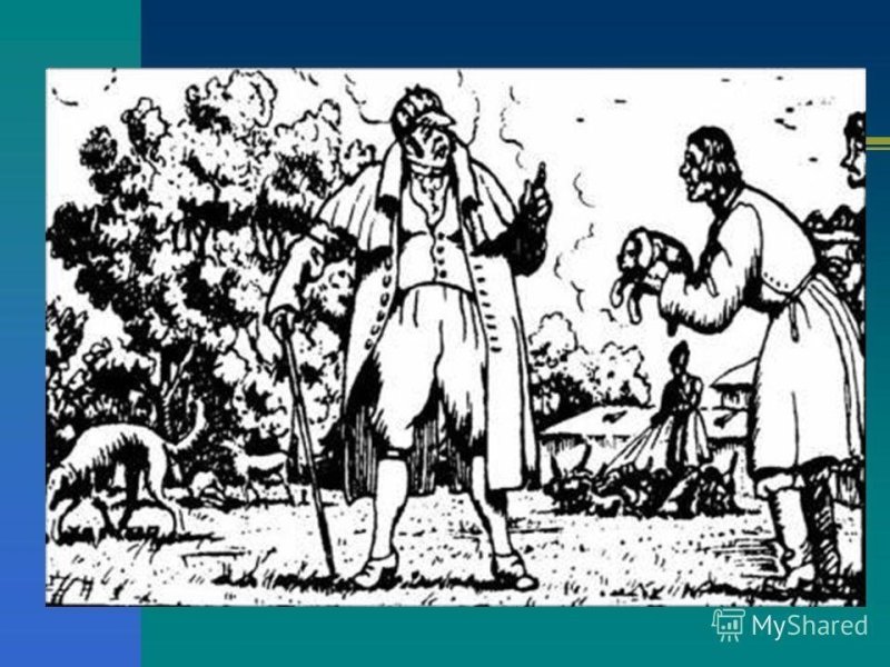Иллюстрация к роману Дубровский и Троекуров