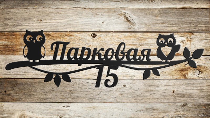 Адресная табличка
