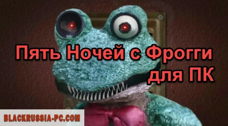 Пять ночей с Фрогги 3