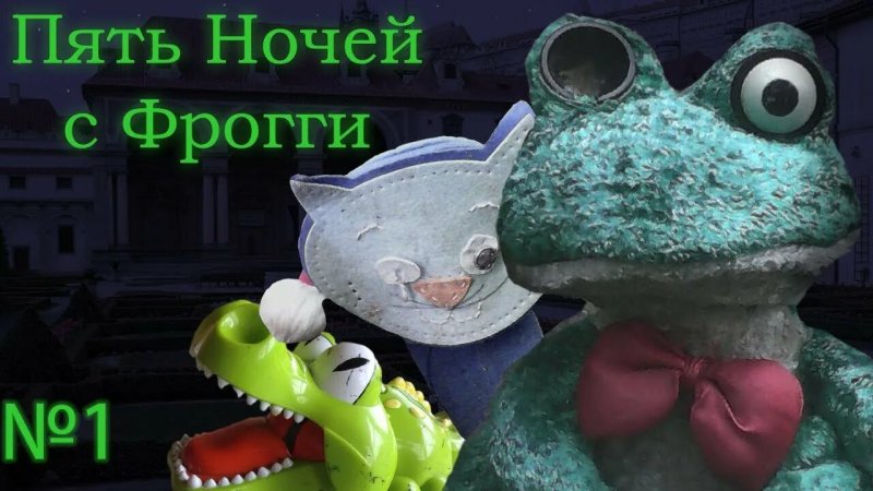 Фрогги 1
