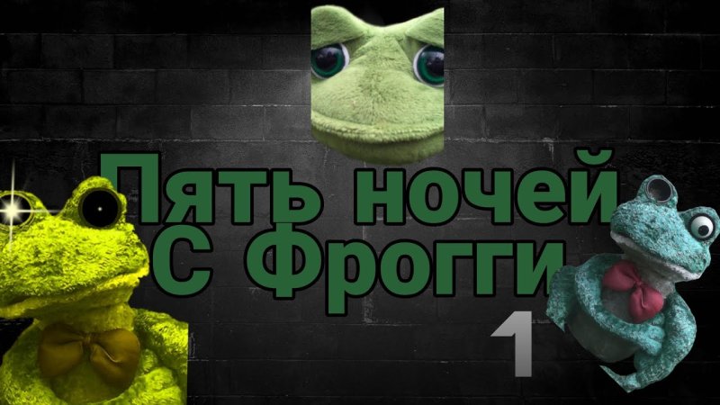 Пять ночей с Фрогги Осипов