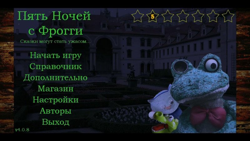 Пять ночей с Фрогги Кэтти