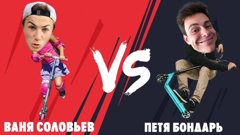 Ваня Соловьев САМОКАТЕР