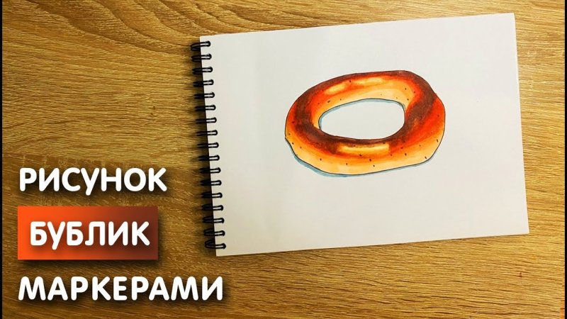 Бублик карандашом
