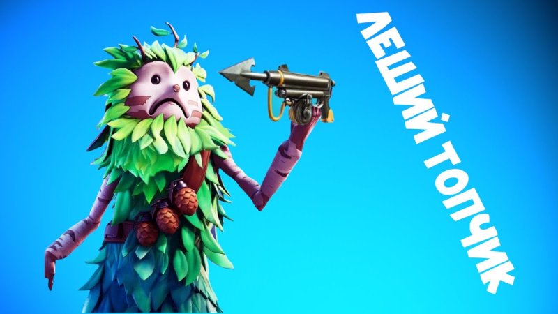 Леший из ФОРТНАЙТ