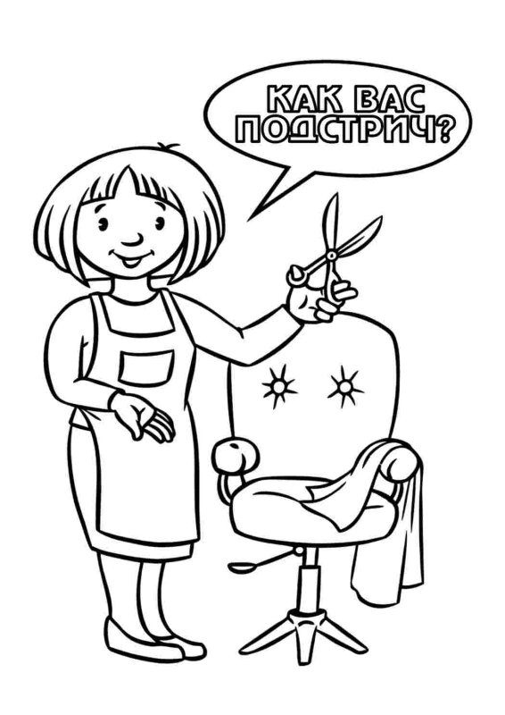 Парикмахер раскраска для детей
