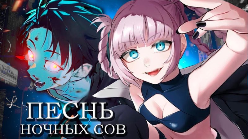 Песнь ночных сов аниме арты