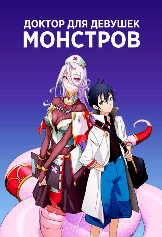 Доктор для девушек мрнст
