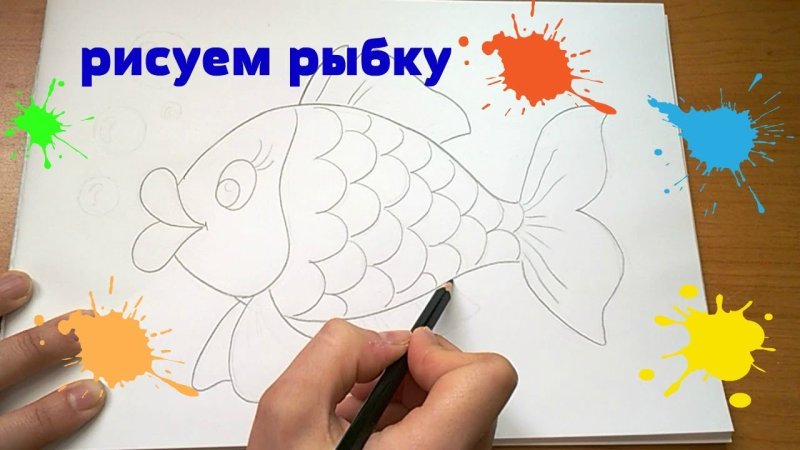 Рисование Золотая рыбка