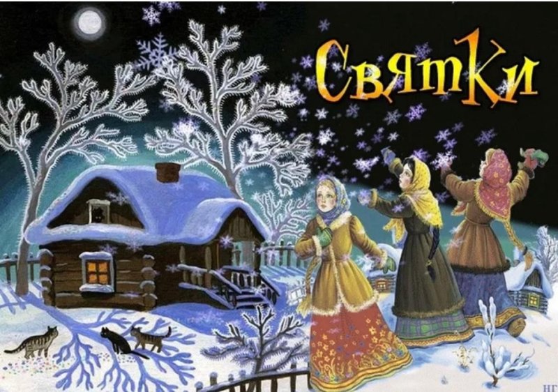 Святки праздник