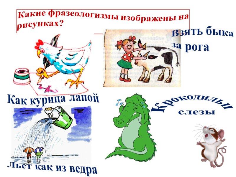Иллюстрация к фразеологизму