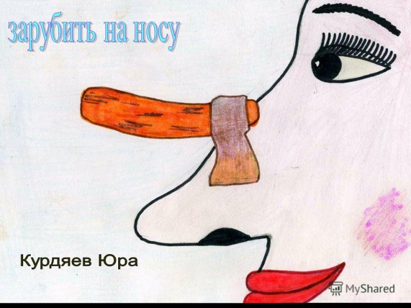 Фразеологизмы рисовать