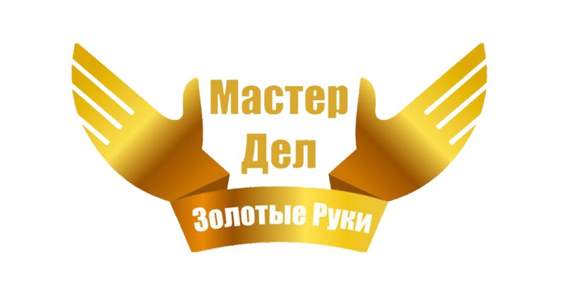 Мастер золотые руки