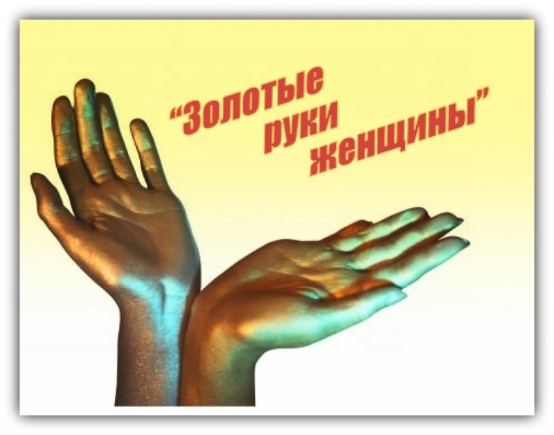 Мастер золотые руки